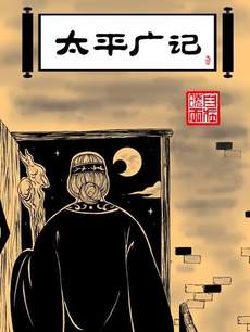 太平广记