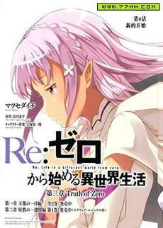 Re:从零开始的异世界生活 第三章 Truth of Zero