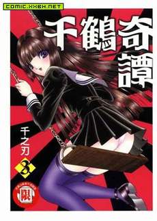 千鹤奇谭
