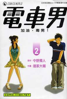 电车男