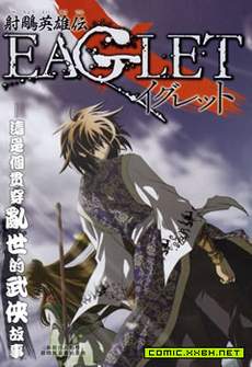 射雕英雄传EAGLET