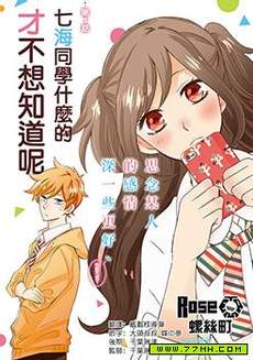 七海同学什么的才不想知道呢
