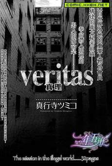 Veritas 真理