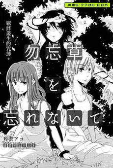请君勿忘勿忘草
