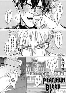 PLATINUM BLOOD 白金之血