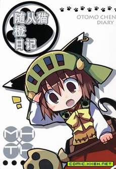 随从猫橙日记