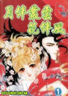 月伴丛云花伴风