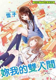妳我的双人间