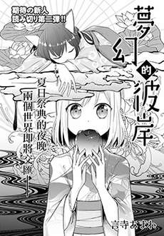 梦幻彼岸