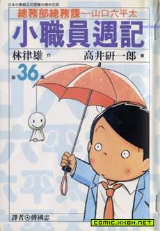 小职员周记