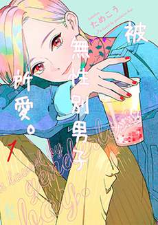 被无性别男子所爱