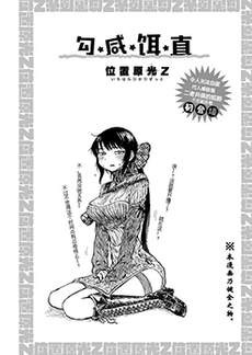 钩咸饵直