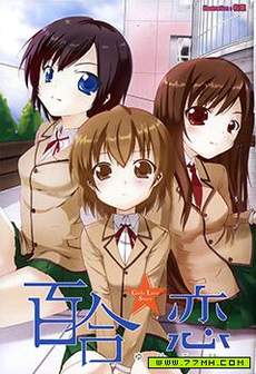 百合☆喜剧
