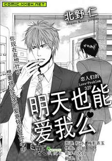 明天也可以爱我吗？