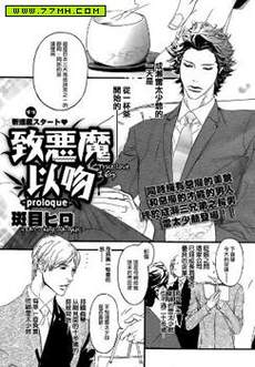 致恶魔以吻