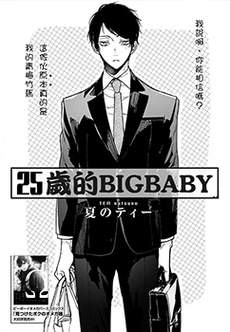 25岁的big baby