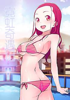 霓虹奇遇记