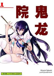 缠流子x鬼龙院皐月(KillaKill双斩同人)