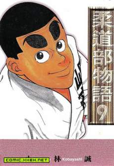柔道部物语