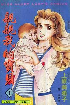 亲亲我的宝贝
