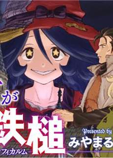 魔女的铁锤