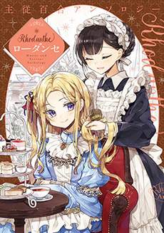 主从百合集 Rhodanthe