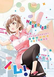 肉乃原罪？攀登吧少女！