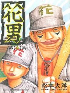 花男