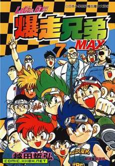 四驱兄弟MAX