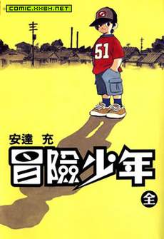 冒险少年