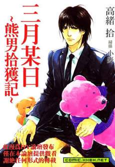 三月某日~熊男拾获记~