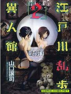 江户川乱步异人馆