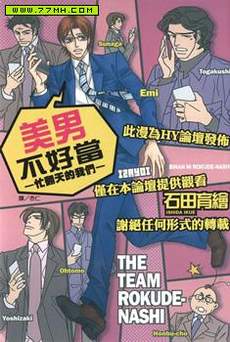 美男不好当～忙翻天的我们～