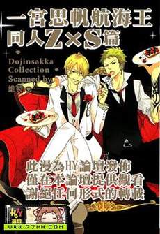 一宫思帆航海王同人Z×S篇