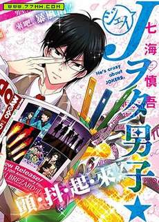 J宅男子★朝比奈君
