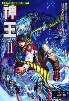 神王2