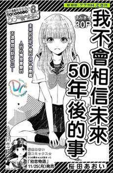 我不会相信未来50年后的事