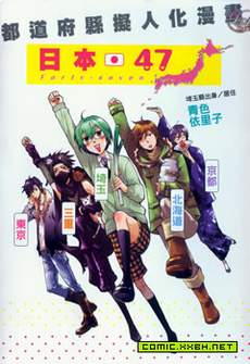 日本47都道府县拟人化漫画