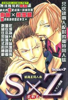 航海王同人本—S×Z贰斩式
