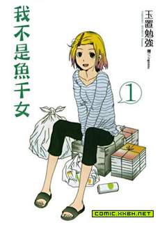 我不是鱼干女