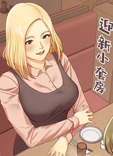 迎新小套房