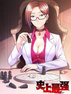 史上最强
