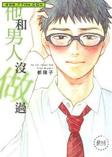 他和男人没做过