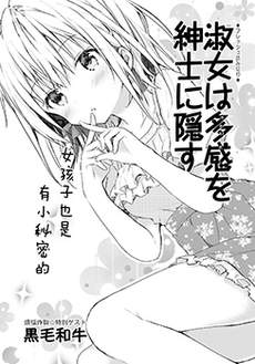 绅士不知淑女所想