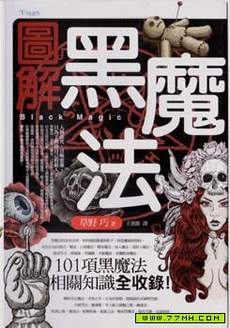 图解黑魔法