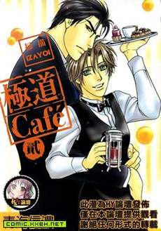 极道CAFE 2 单行本