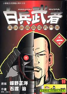 白兵武者
