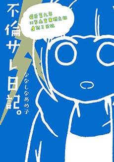 被出轨日记