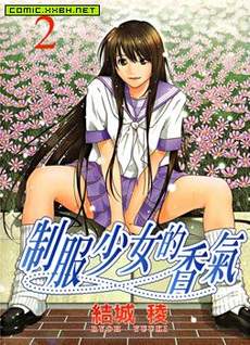 制服少女的香气