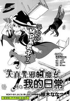 天真无邪的魔女和我的日常